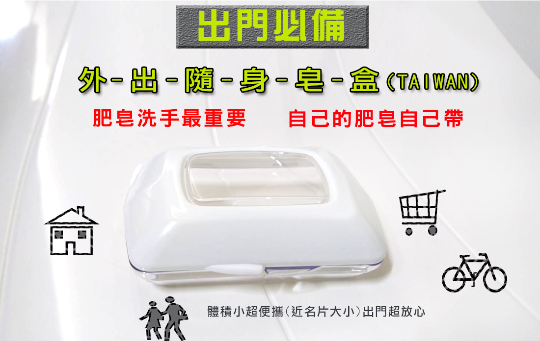 肥皂洗手,洗手皂,皂盒,外出皂盒,旅行皂盒,可以洗全身的肥皂,肥皂能洗去病毒的脂質層結構,肥皂+清水,新型冠狀病毒,活性皂,肌膚微生態 